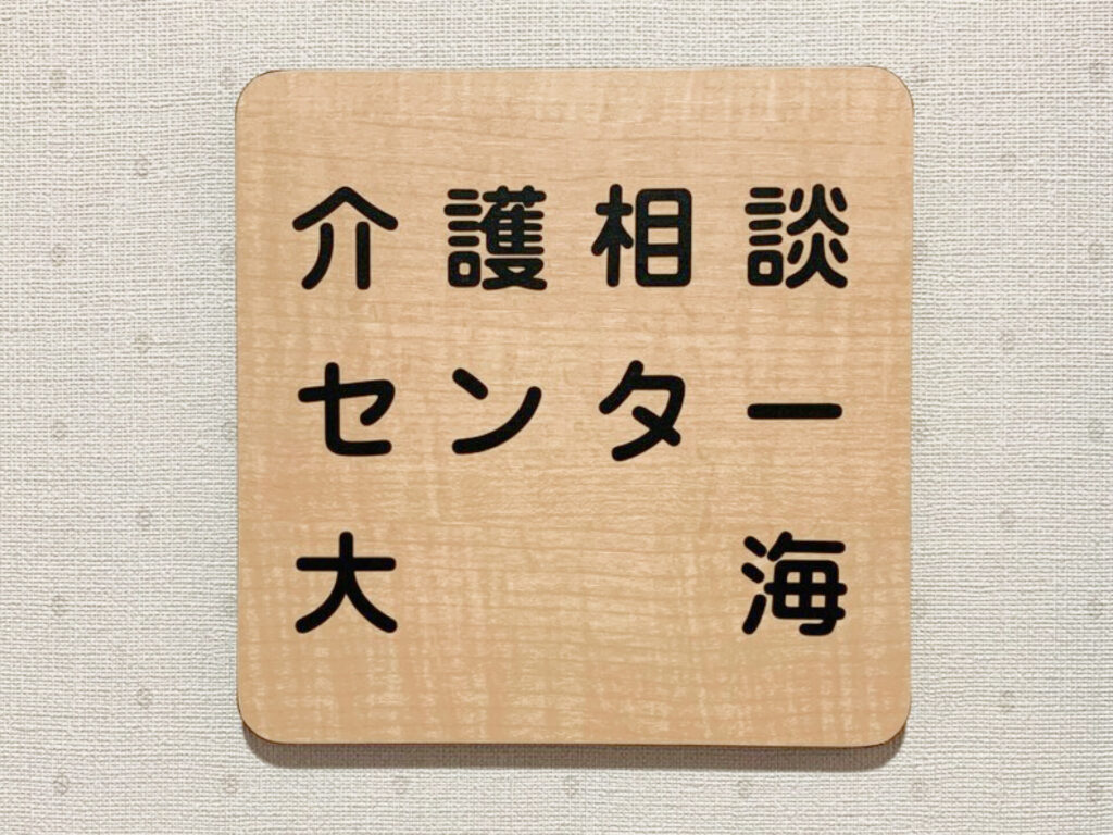 介護相談センター大海 看板