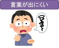 言葉が出にくい