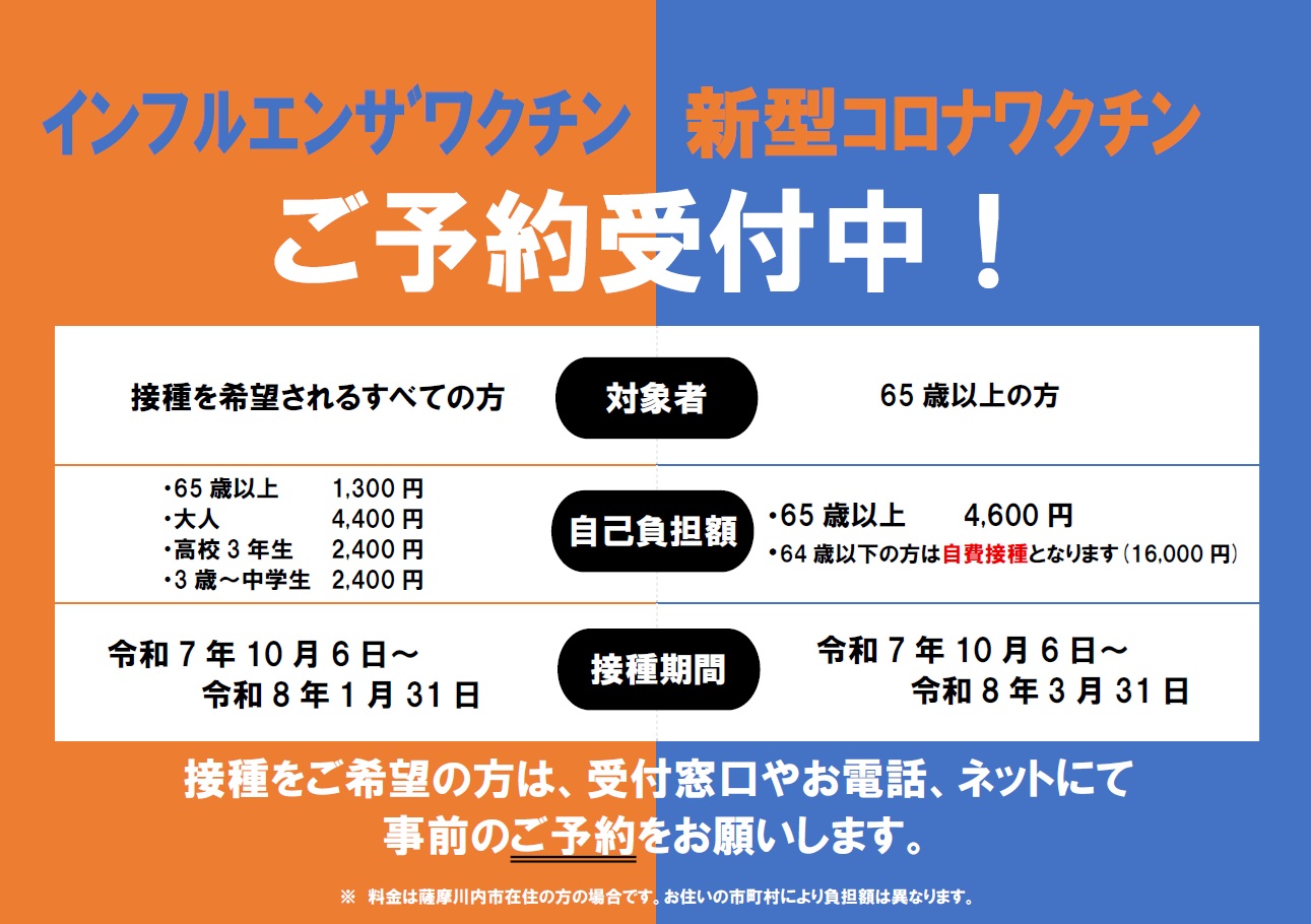 インフルエンザ・新型コロナワクチン予約開始 | 鹿児島県薩摩川内市の