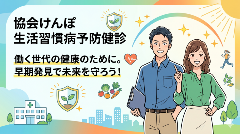 協会けんぽ生活習慣病予防健診